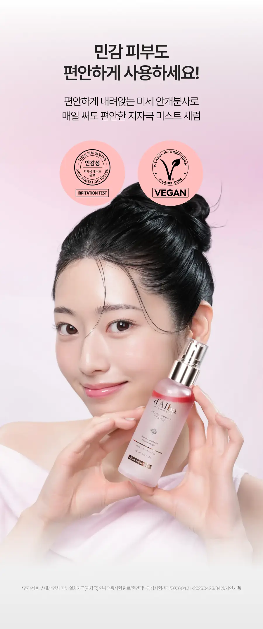 [26년 신형/진정결광] 달바 바이탈 스프레이 세럼 나이아신아마이드 5퍼센트 100ml 더블기획 상세페이지 21